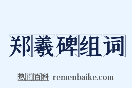 郑羲碑组词是什么意思的图片